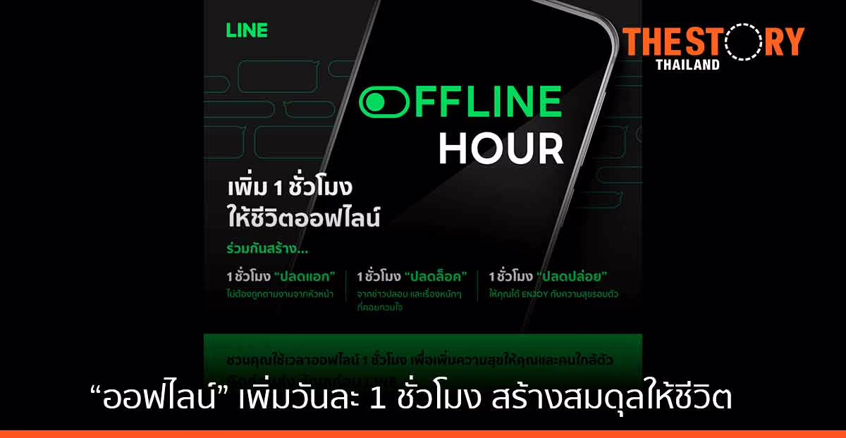 LINE ชวนเพิ่มชีวิต “ออฟไลน์” วันละ 1 ชั่วโมง สร้างสมดุลให้กับชีวิตวิถีใหม่
