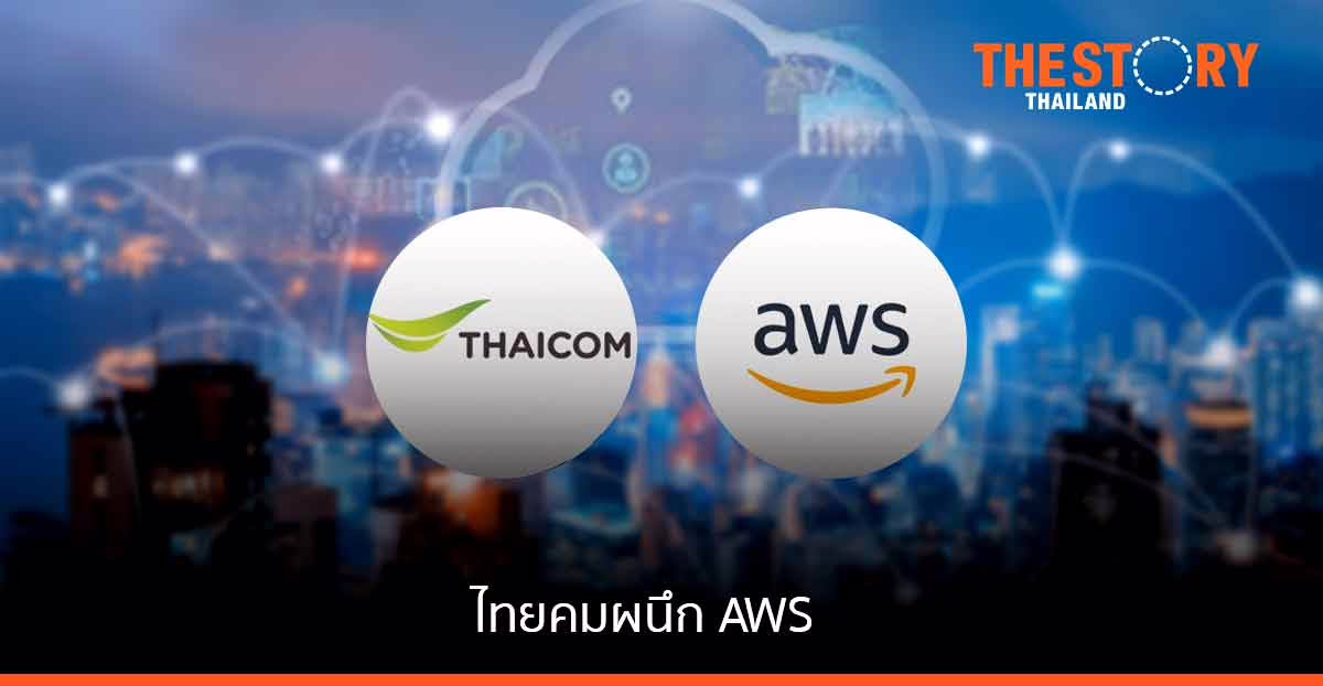 ไทยคมผนึก AWS เพื่อใช้ระบบโครงสร้างพื้นฐานด้านคลาวด์ระดับโลก