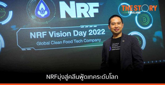 NRF เผยกลยุทธ์มุ่งหน้าสู่การเป็นบริษัทคลีนฟู้ดเทคระดับโลก