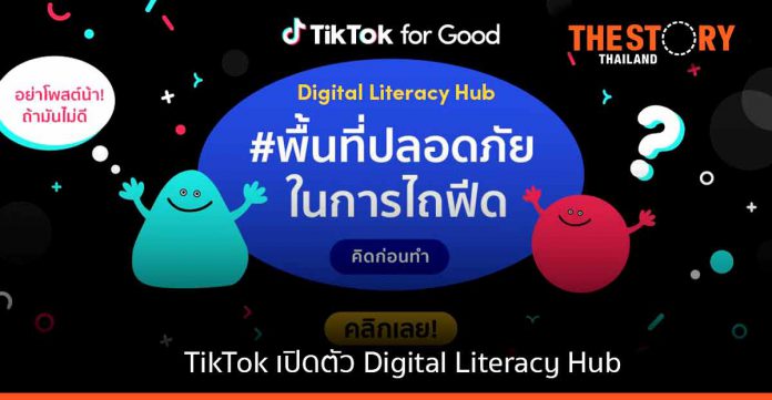 TikTok เปิดตัว Digital Literacy Hub