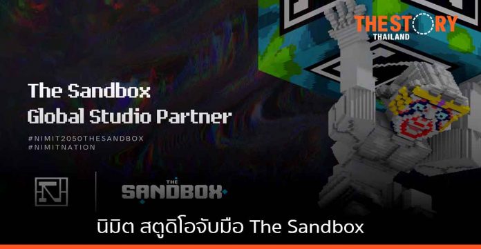 นิมิต สตูดิโอจับมือ The Sandbox พร้อมเนรมิตโลก Metaverse อย่างเป็นทางการ
