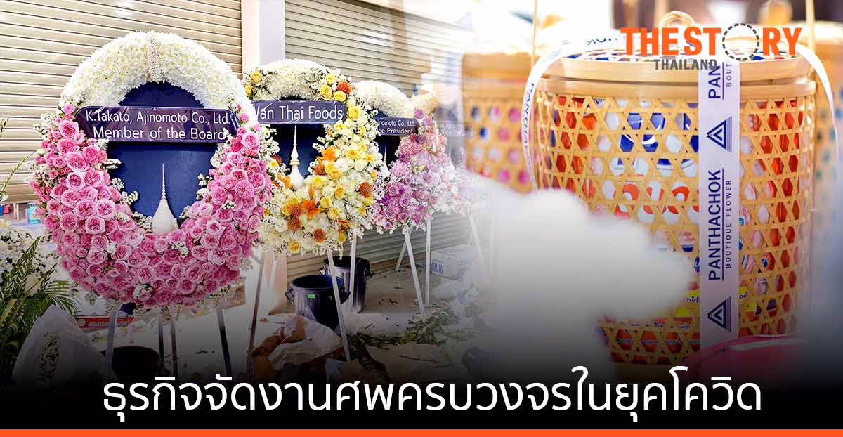 “ภัณฑโชค ฟิวเนอรัล” ใช้โซลูชัน dtac OneCall หนุนธุรกิจจัดงานศพครบวงจร