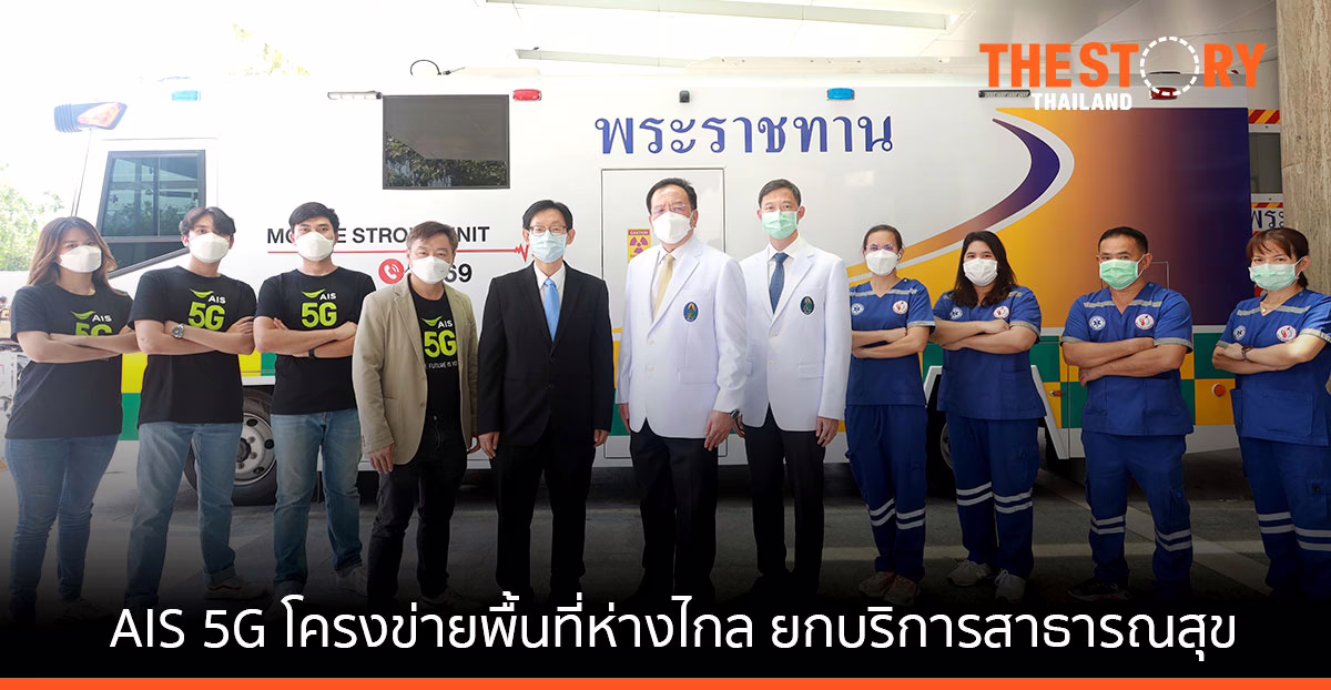 AIS 5G ขยายโครงข่ายสู่พื้นที่ห่างไกล ยกระดับการเข้าถึงบริการด้านสาธารณสุข ผ่านความสำเร็จของ Mobile Stroke Unit