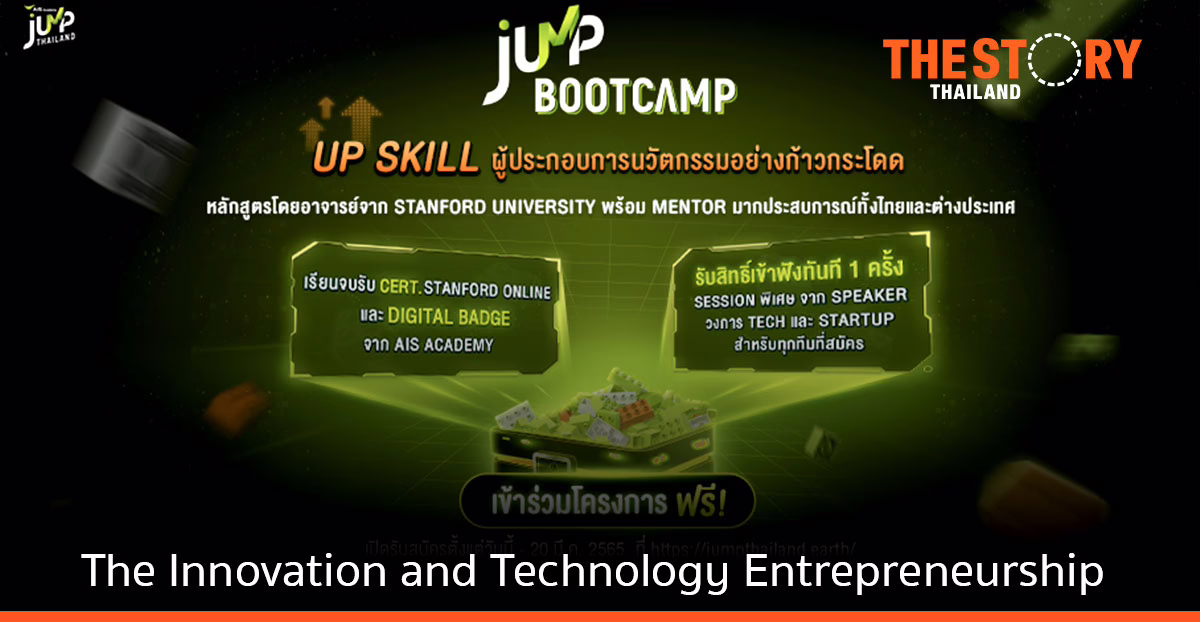 AIS Academy ชวนคนรุ่นใหม่เข้าร่วมอบรมการเป็นสตาร์ตอัพ ผ่านโครงการ “JUMP Bootcamp 2022” โดยไม่เสียค่าใช้จ่าย