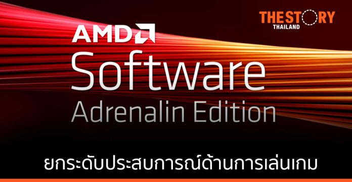 AMD ประกาศความพร้อมใช้งานซอฟต์แวร์ AMD: Adrenalin Edition