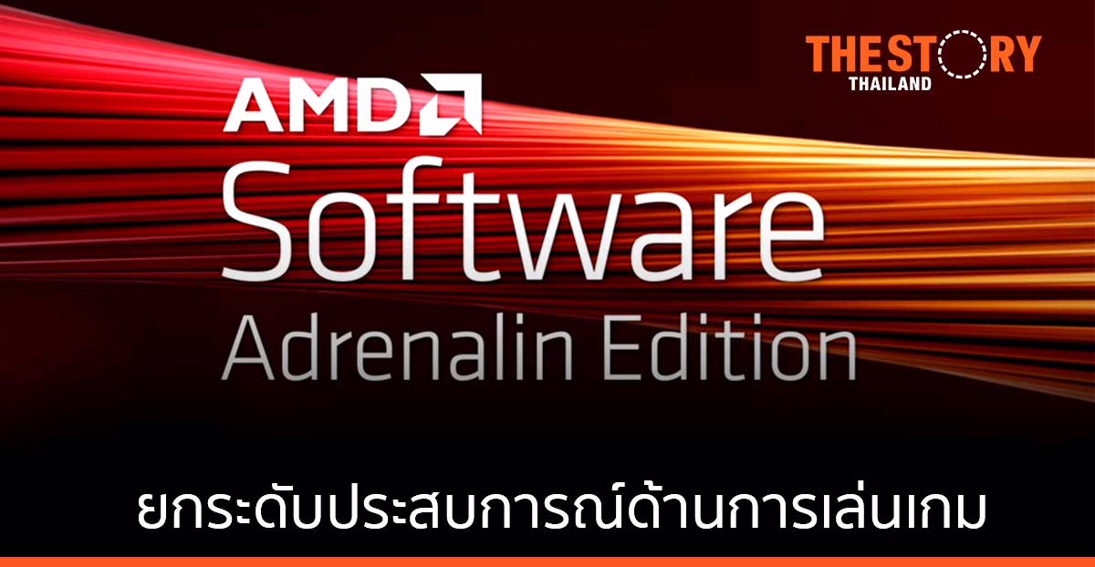 AMD ประกาศความพร้อมใช้งานซอฟต์แวร์ AMD: Adrenalin Edition เวอร์ชั่นใหม่แล้ววันนี้