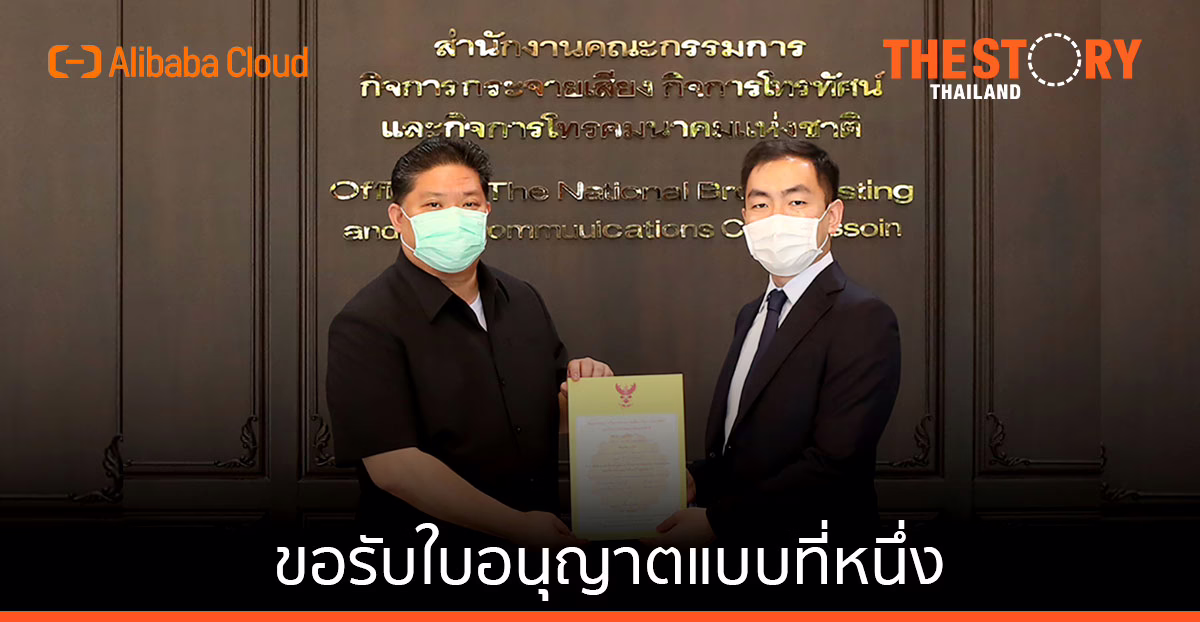 บ.อาลีบาบา คลาวด์ (ประเทศไทย) ขอรับใบอนุญาตแบบที่หนึ่ง