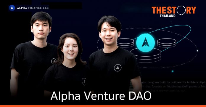 Alpha Finance Lab รีแบรนด์และขยายโครงการบ่มเพาะบริษัทพัฒนาคริปโท ภายใต้ชื่อใหม่ Alpha Venture DAO