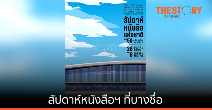 สัปดาห์หนังสือแห่งชาติ ที่บางซื่อ 26 มีนาคม – วันพุธที่ 6 เมษายนนี้