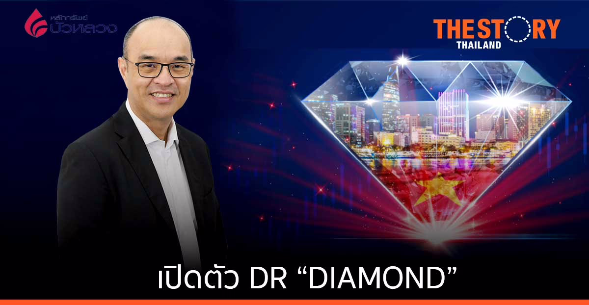 หลักทรัพย์บัวหลวง เปิดตัว 5 DR ใหม่ รับปี 65 ประเดิมตัวแรก DR “DIAMOND” ลงทุนในเวียดนาม
