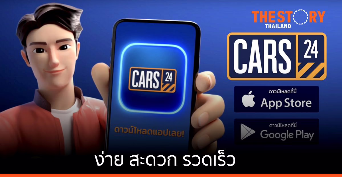 CARS24 เปิดตัวแอปฯ ขายรถยนต์มือสอง