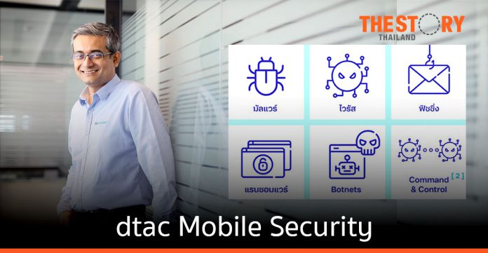 ดีแทค บิสิเนส เปิดตัวบริการ dtac Mobile Security