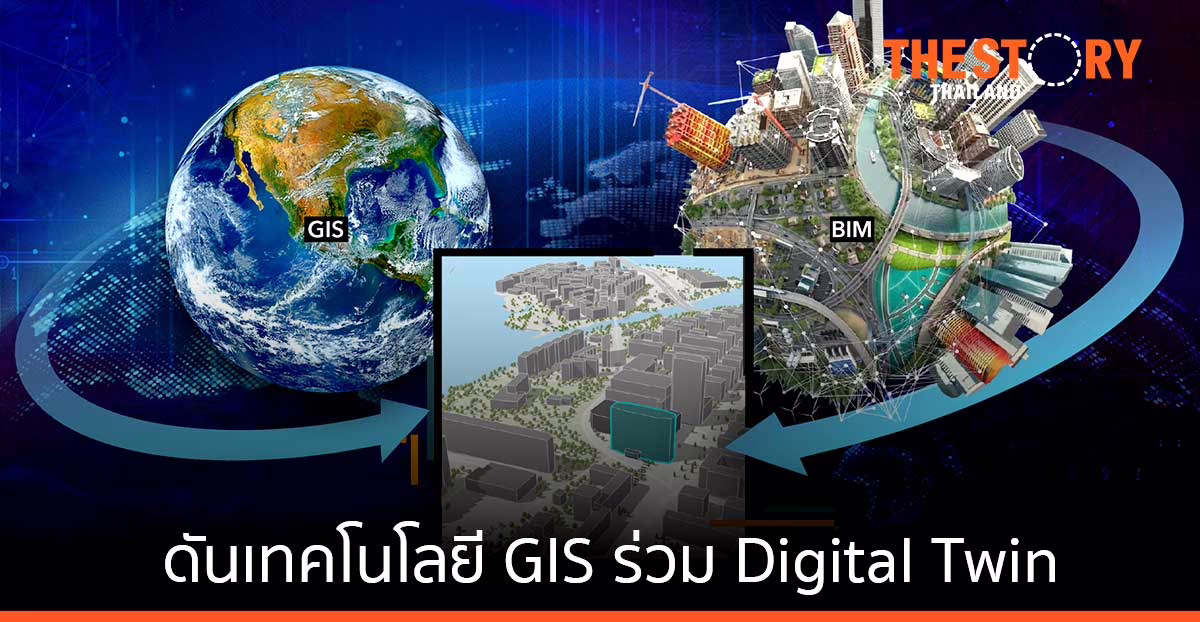 Esri ชูโซลูชัน ArcGIS GeoBIM ยกระดับงานวิศวกรรมก่อสร้างและสถาปัตยกรรม