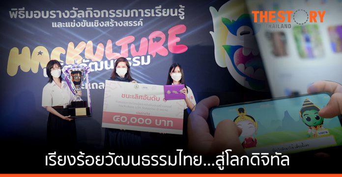 'Hackulture นวัต..วัฒนธรรม' ถ่ายทอดวัฒนธรรมไทย…สู่โลกดิจิทัล
