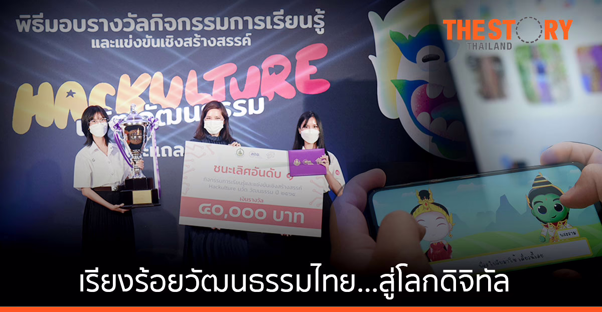 ‘Hackulture นวัต..วัฒนธรรม’ ถ่ายทอดวัฒนธรรมไทย…สู่โลกดิจิทัล