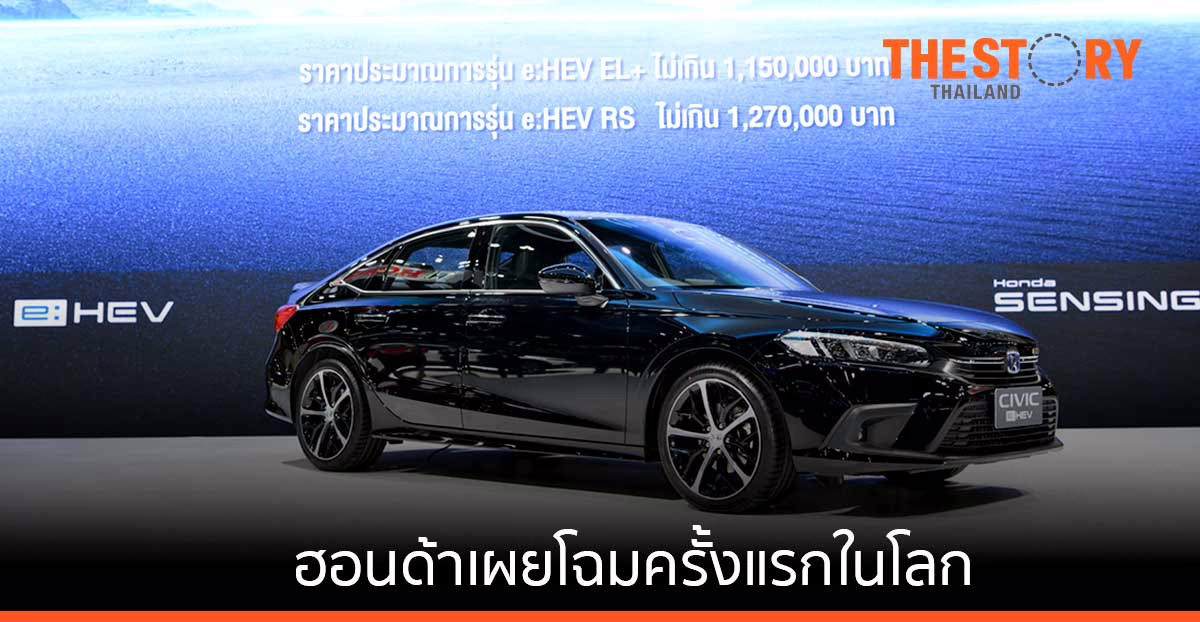 ฮอนด้า เผยโฉม Honda Civic e:HEV ครั้งแรกในโลก