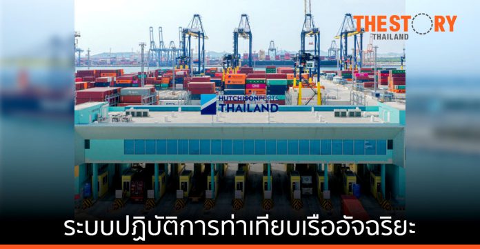 ฮัทชิสัน พอร์ท ประเทศไทย เปิดบ้านโชว์ระบบปฏิบัติการท่าเทียบเรือสุดอัจฉริยะ