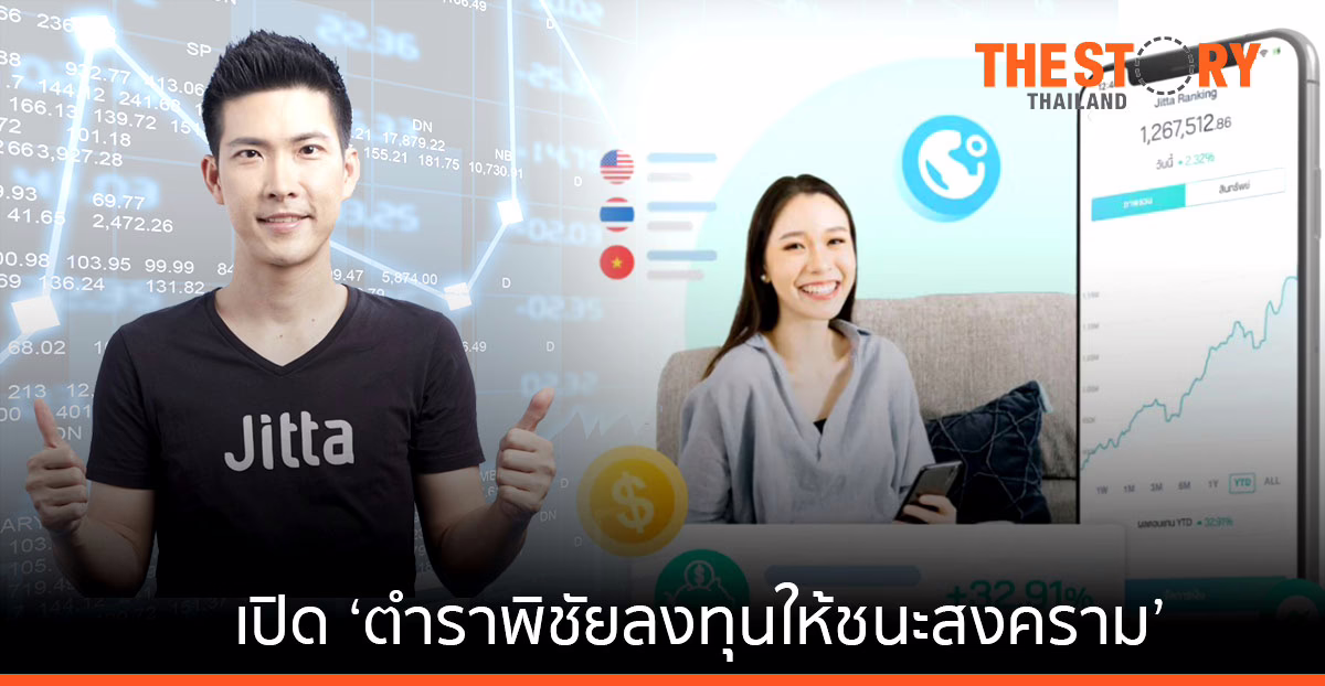Jitta Wealth เปิด ‘ตำราพิชัยลงทุนให้ชนะสงคราม’ กระจายความเสี่ยง สร้างพอร์ตแกร่ง