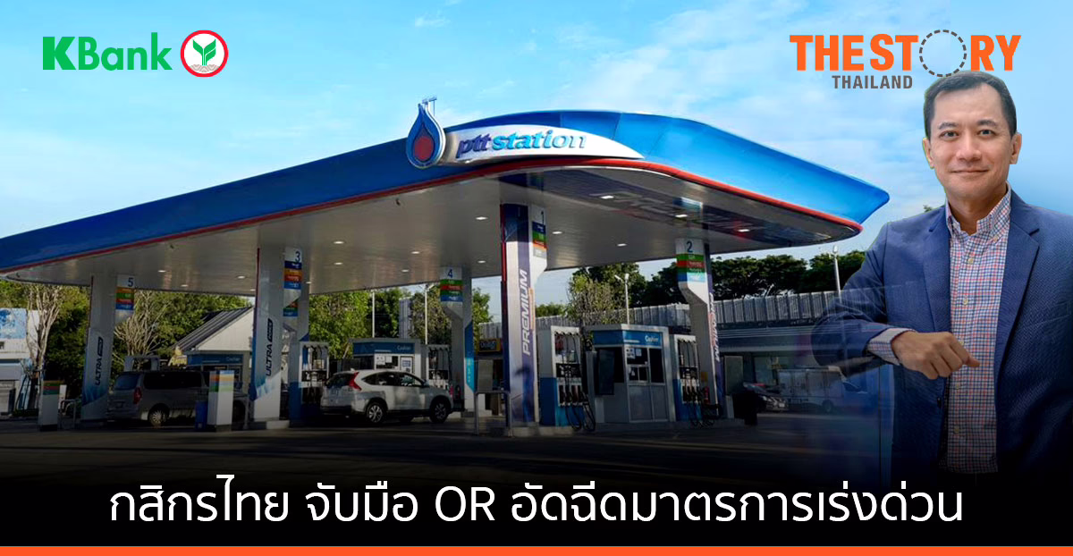 กสิกรไทย จับมือ OR อัดฉีดมาตรการเร่งด่วน  ช่วยผู้ประกอบการ-ลูกค้า มอบเงินคืนสูงสุด 100 บาท/คน