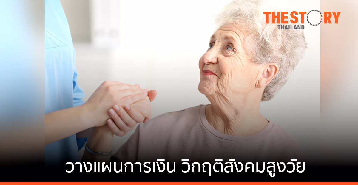 กสิกรแนะ 3 วิธีรับมือ วางแผนการเงินก่อนวัยเกษียณ