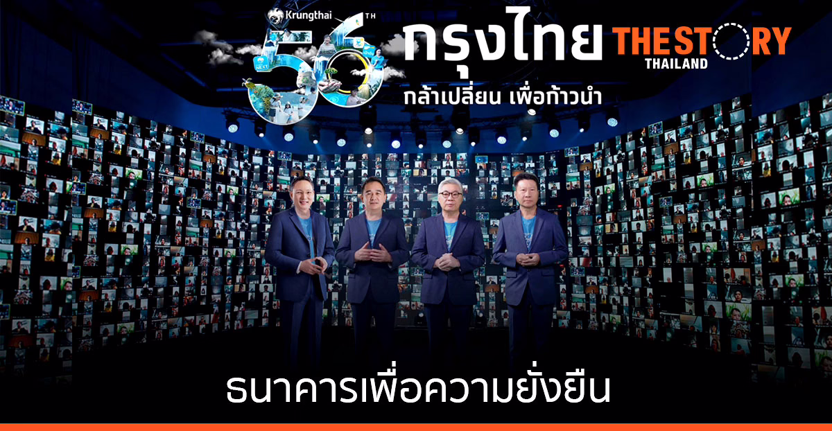 กรุงไทยก้าวสู่ปีที่ 56 เดินหน้าก้าวสู่การเป็นผู้นำด้านระบบการเงินดิจิทัล และธนาคารเพื่อความยั่งยืน