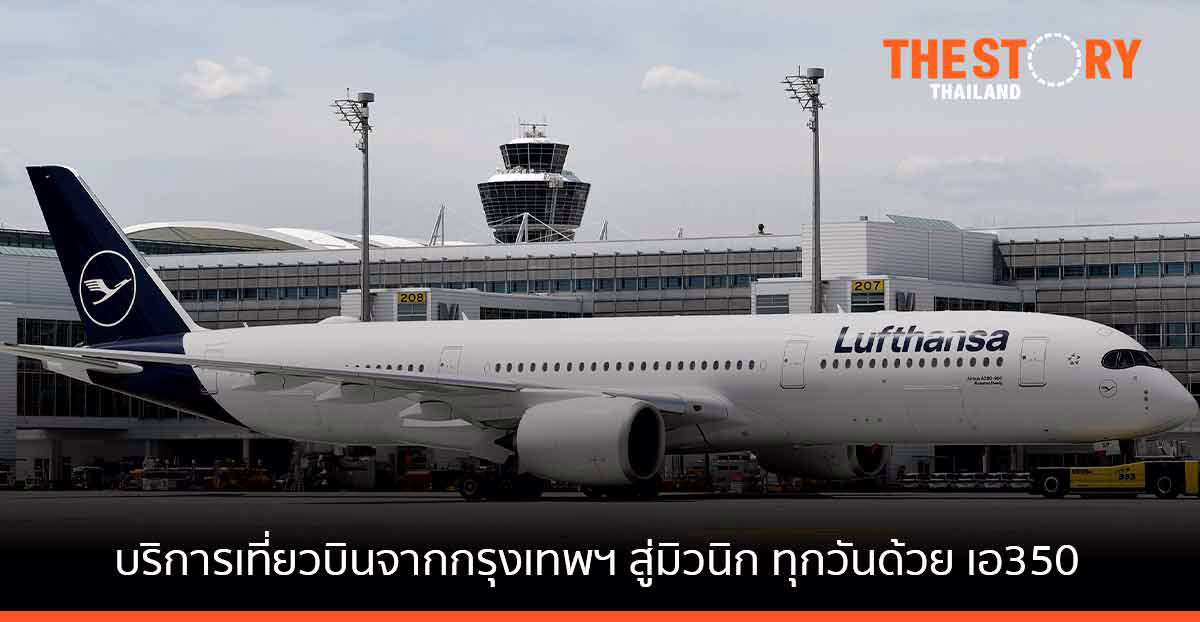 Lufthansa เปิดให้บริการกรุงเทพฯ-มิวนิก ยุโรป และทั่วโลกอีกครั้ง
