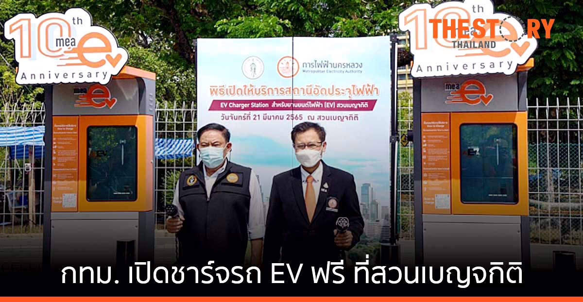 กฟน. จับมือ กทม. เปิดชาร์จรถ EV ฟรี ที่สถานีอัดประจุไฟฟ้า สวนเบญจกิติ