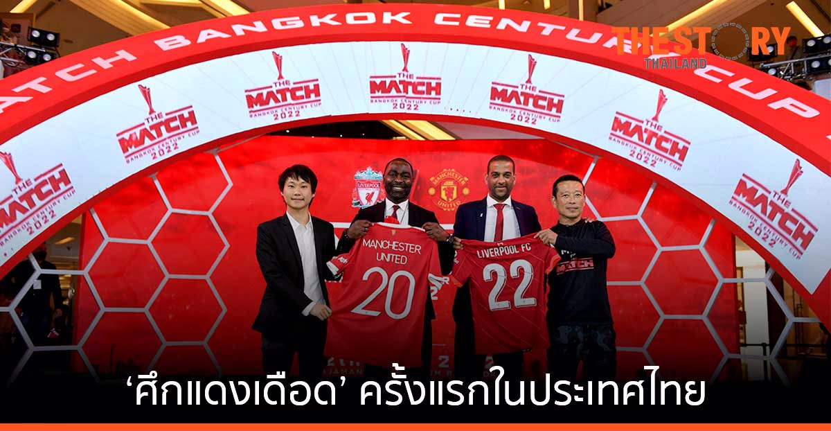 ‘ศึกแดงเดือด’ แมนยูพบลิเวอร์พูล ครั้งแรกในประเทศไทย!