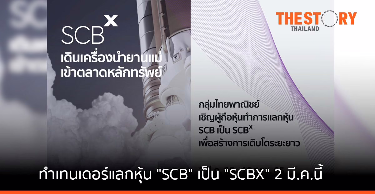 “เอสซีบีเอกซ์” เข้าตลาดหลักทรัพย์ ประกาศทำเทนเดอร์แลกหุ้น “SCB” เป็น “SCBX” เริ่มวันที่ 2 มีนาคม 2565