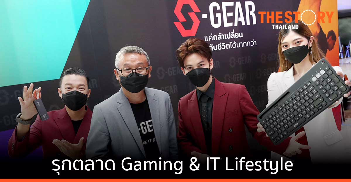 “ซินเน็ค” เปิดตัว S-GEAR ปูพรมรุกตลาด Gaming & IT Lifestyle ตั้งเป้า 3 ปี ยอดขาย 500 ล้านบาท