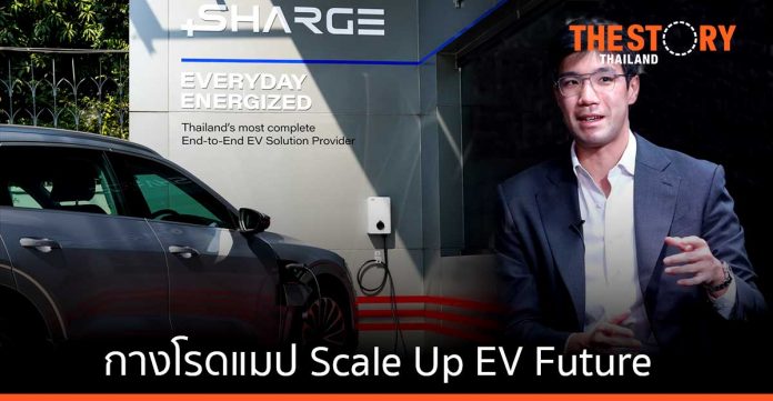 SHARGE กางโรดแมป Scale Up EV Future