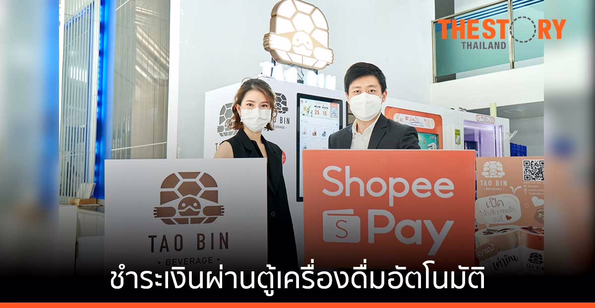 ShopeePay จับมือ ‘เต่าบิน’ มอบบริการชำระเงินผ่านตู้เครื่องดื่มอัตโนมัติ