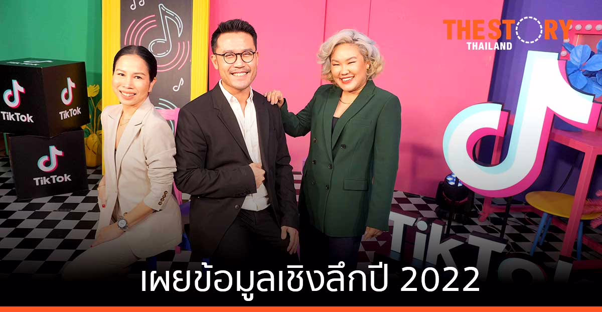 TikTok เผยข้อมูลเชิงลึกปี 2022 คนไทยถูกใจ “Entertainment” แนะวิธีเชื่อมโยงผู้ใช้-ครีเอเตอร์-แบรนด์