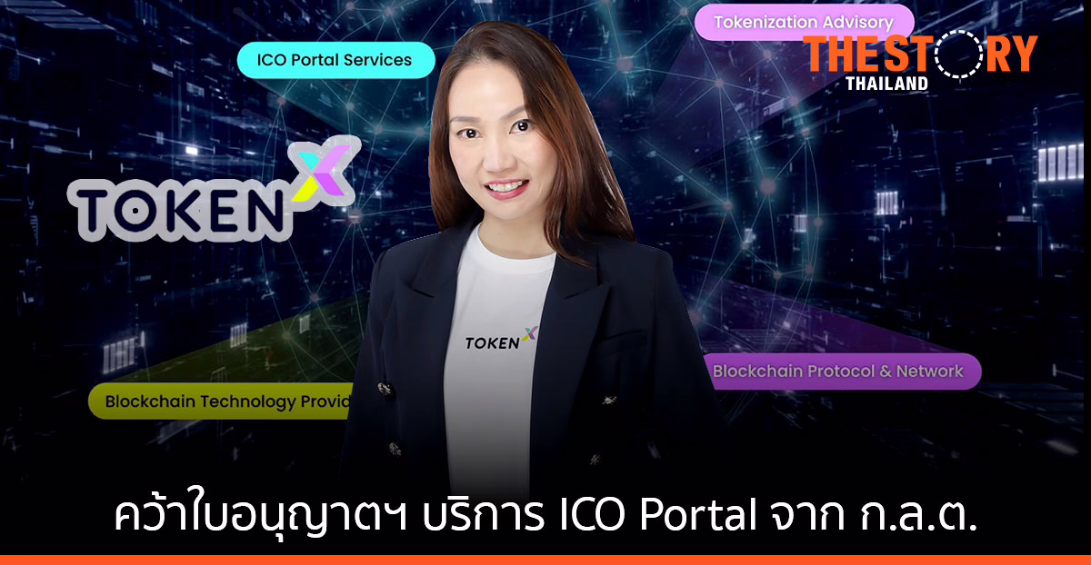 “Token X” เดินหน้าลุยธุรกิจโทเคนดิจิทัลแบบครบวงจร