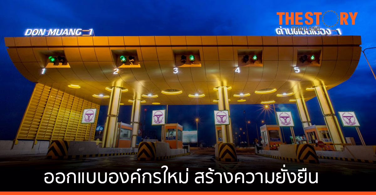 ทางยกระดับดอนเมือง ออกแบบองค์กรใหม่ สร้างความยั่งยืนในระยะยาว