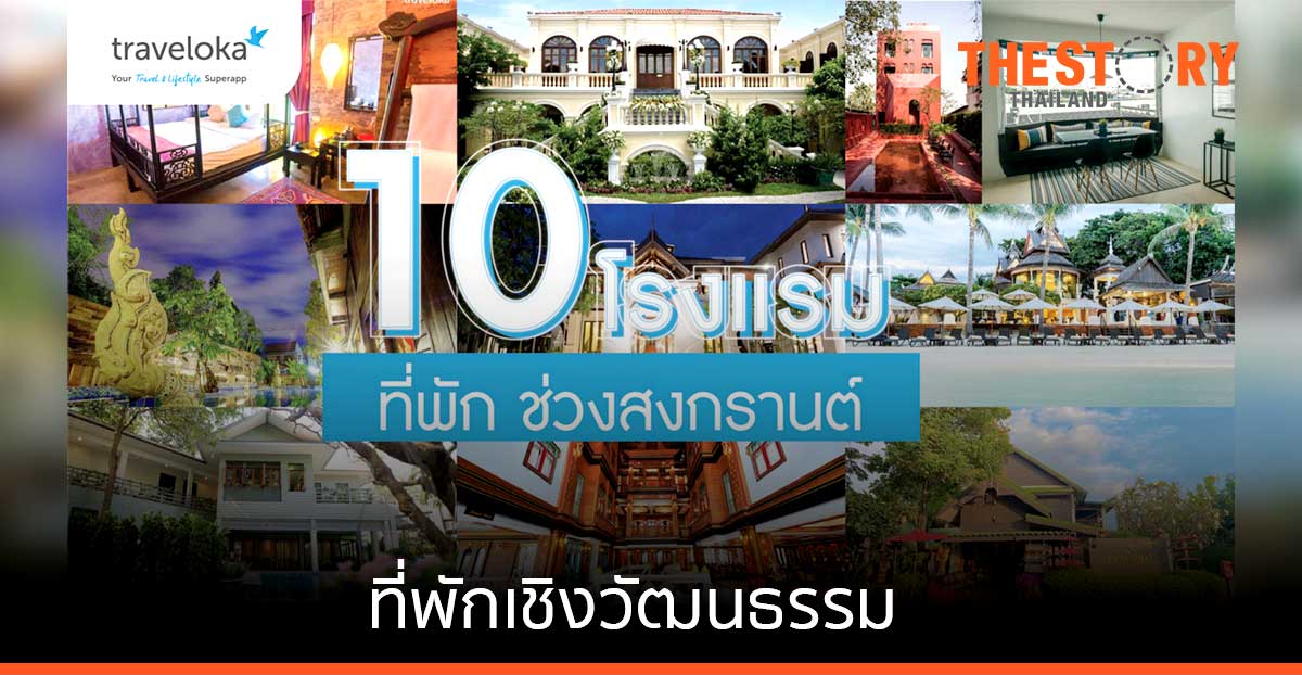 Traveloka ชวนคลายร้อนและสนุกไปกับทริปสงกรานต์ในประเทศกับ 10 ที่พักเชิงวัฒนธรรม