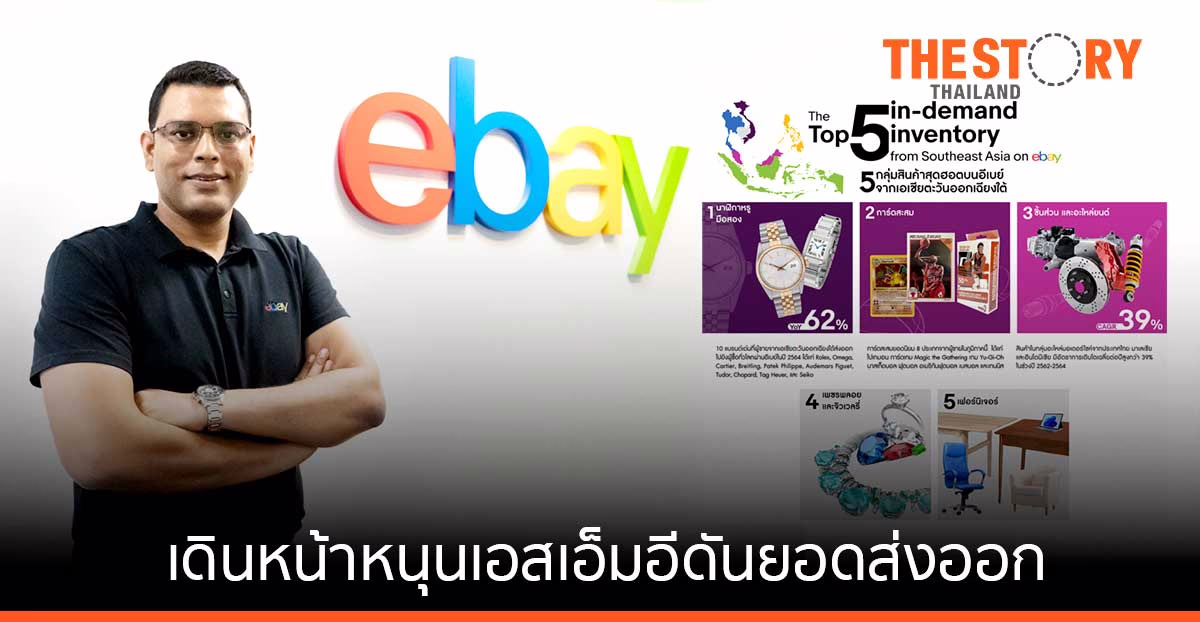 อีเบย์ เผยยอดส่งออกสินค้ายูนีคในเอเชียตะวันออกเฉียงใต้เติบโตสูง