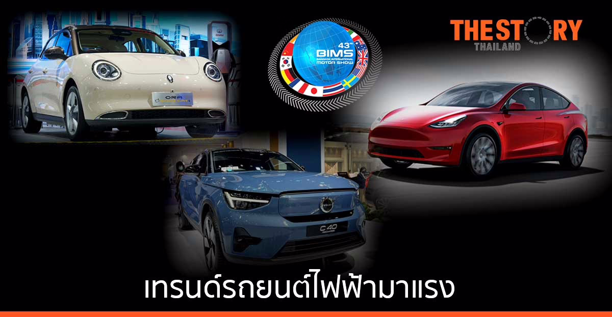 ไวซ์ไซท์ เผย Tesla – ORA Good Cat – Volvo เป็นรถยนต์ไฟฟ้า ที่มีการพูดถึงมากที่สุดบนโซเชียล