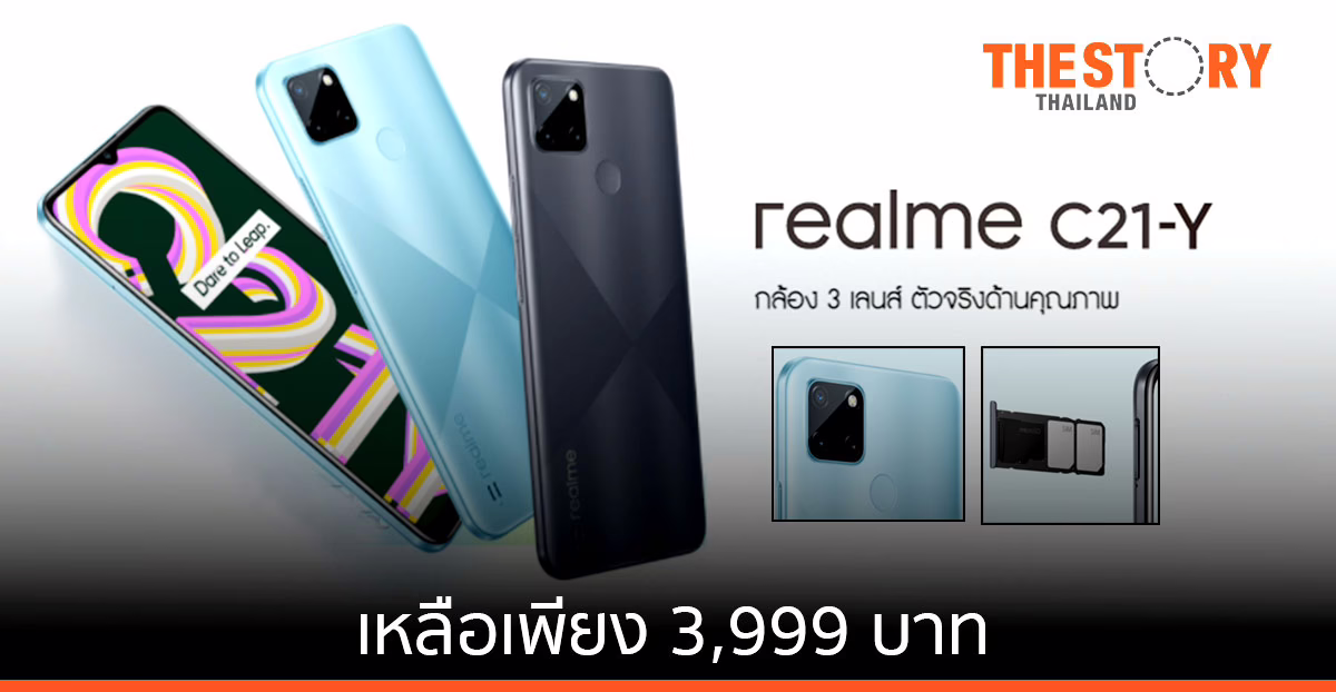 realme จัดโปรโมชันพิเศษ “realme C21Y” เหลือเพียง 3,999 บาท