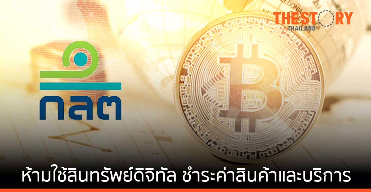 ก.ล.ต. ประกาศ ห้ามใช้สินทรัพย์ดิจิทัลชำระค่าสินค้าและบริการ มีผล 1 เมษายนนี้