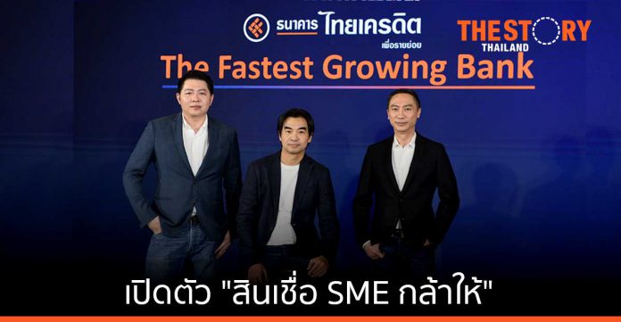 ธนาคารไทยเครดิต ขึ้นแท่นธนาคารที่เติบโตเร็วที่สุดในไทย