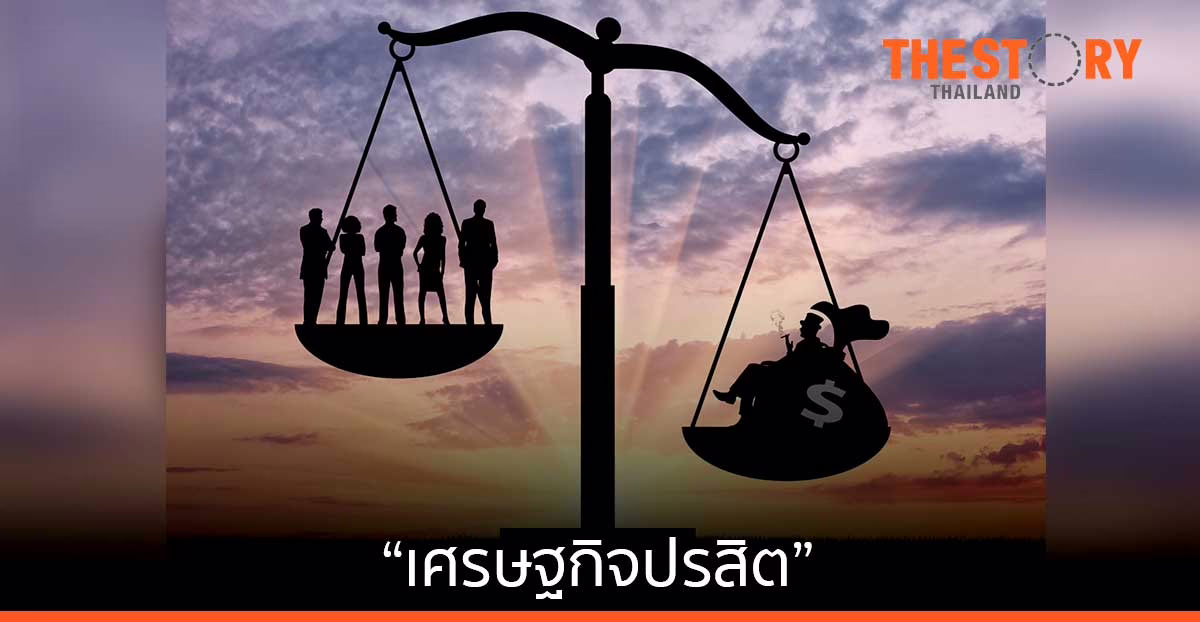 “เศรษฐกิจปรสิต”…โรคร้ายเรื้อรัง