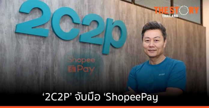 2C2P และ ShopeePay ร่วมขับเคลื่อนการชำระเงินดิจิทัล
