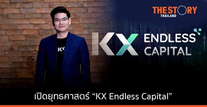 เปิดยุทธศาสตร์ “KX Endless Capital” กับบทบาท Venture Investment