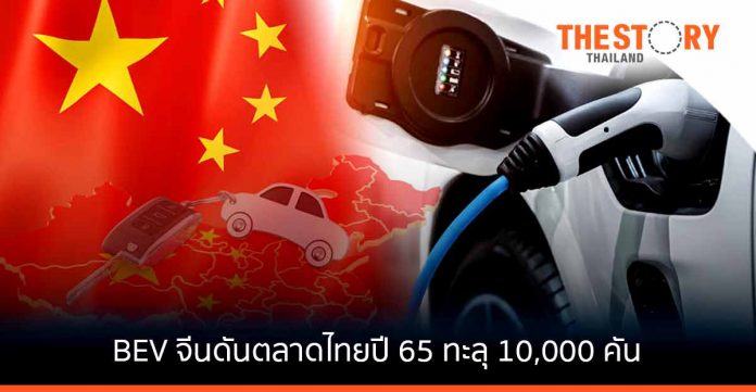 BEV จีนรุกตลาดไทยดันยอดปี 65 ทะลุ 10,000 คัน