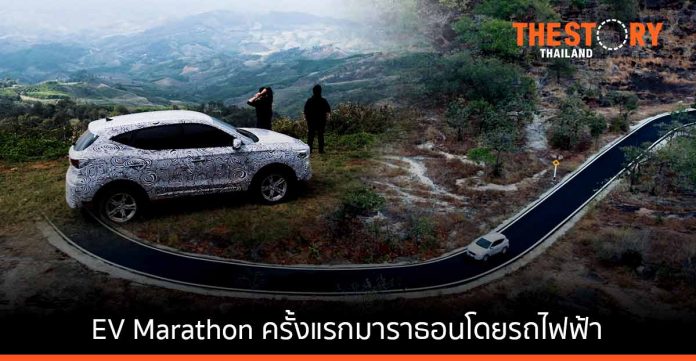 EV Marathon ครั้งแรกกับการวิ่งมาราธอนโดยรถไฟฟ้า ไปทุกที่ทั่วไทย