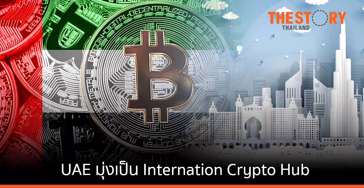 เหตุใดสหรัฐอาหรับเอมิเรตส์ (UAE) พร้อมที่จะเป็น Internation Crypto Hub