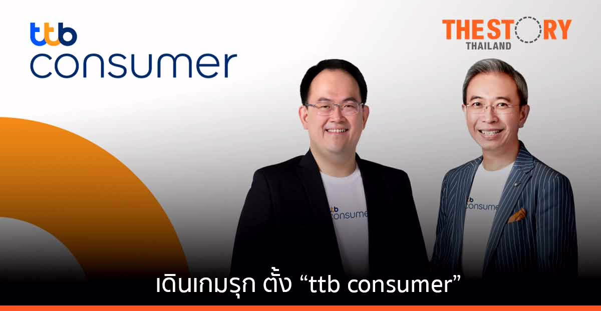 ทีเอ็มบีธนชาต เดินเกมรุก ตั้ง “ttb consumer” ลุยตลาดบัตรเครดิตและสินเชื่อบุคคลครบวงจร