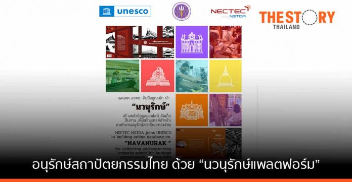 เนคเทค สวทช. จับมือ ยูเนสโกนำ “นวนุรักษ์” สร้างคลังข้อมูลออนไลน์อนุรักษ์สถาปัตยกรรมไทย