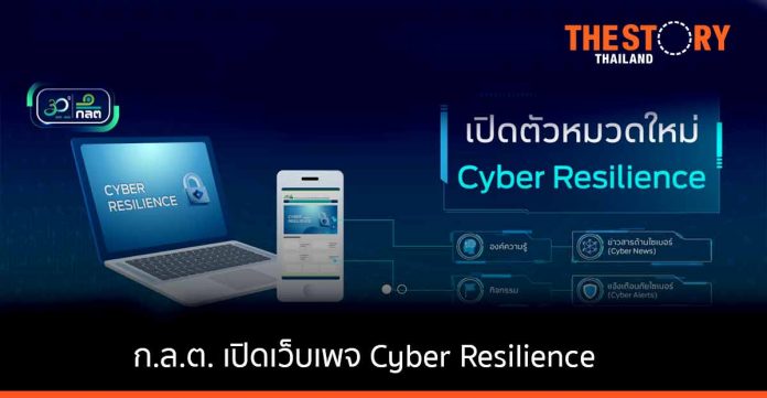 ก.ล.ต. เปิดตัวเว็บเพจ Cyber Resilience ศูนย์รวมข้อมูลให้ความรู้และแจ้งเตือนภัยทางไซเบอร์